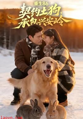 重生86：契约土狗，承包兴安岭