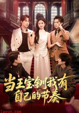 当王宝钏我有自己的节奏
