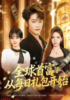 全球首富：从每日礼包开始