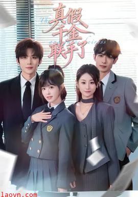 真假千金联手了