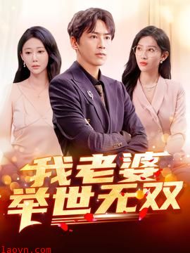 我老婆举世无双