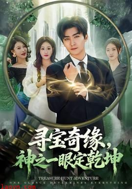 寻宝奇缘，神之一眼定乾坤