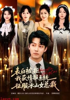 表白被拒，我获情报系统征服冰山女总裁