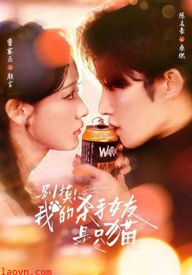 别摸！我的杀手女友是只猫