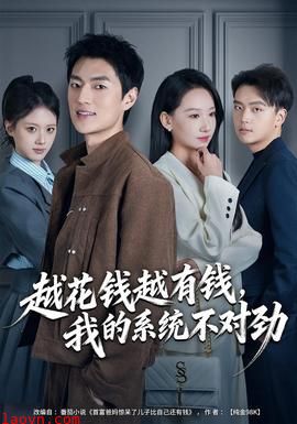 越花钱越有钱，我的系统不对劲
