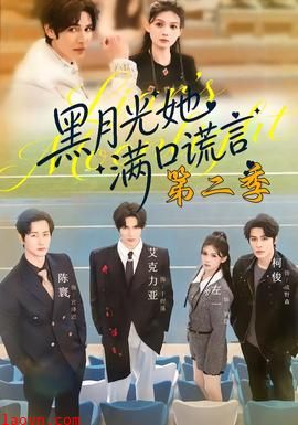 黑月光她满口谎言第二季