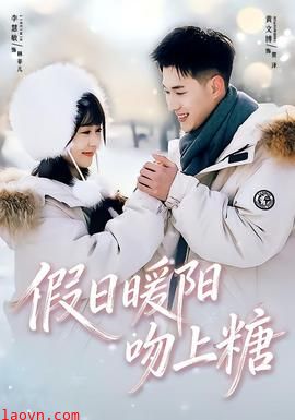 假日暖阳吻上糖