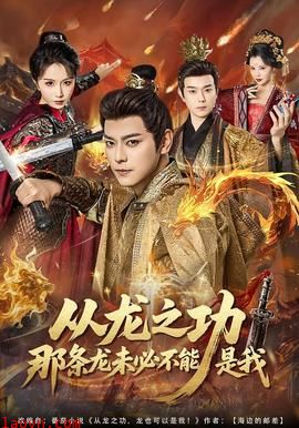 从龙之功那条龙未必不能是我