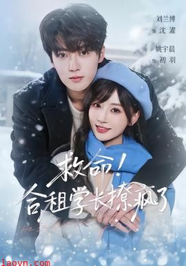 救命！合租学长撩疯了