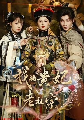 我的贵妃老祖宗