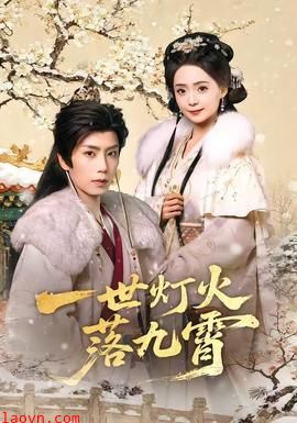 一世灯火落九霄