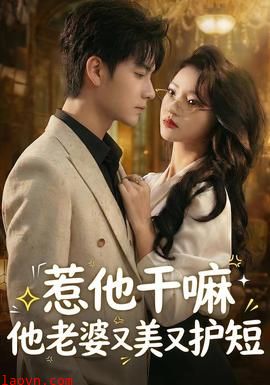 惹他干嘛他老婆又美又护短