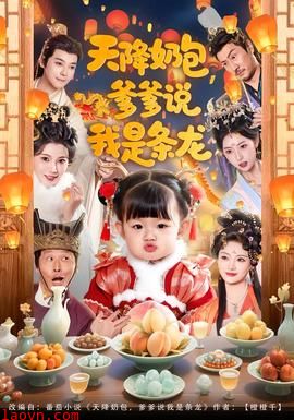 天降奶包，爹爹说我是条龙