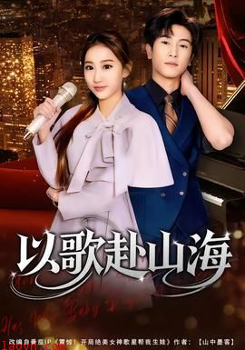 以歌赴山海