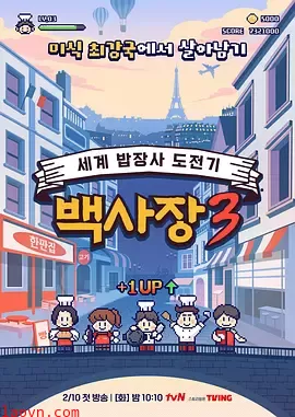 生意天才白社长3