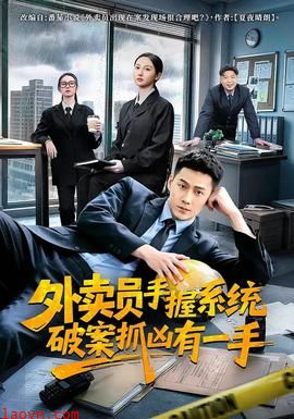 外卖员手握系统破案抓凶有一手