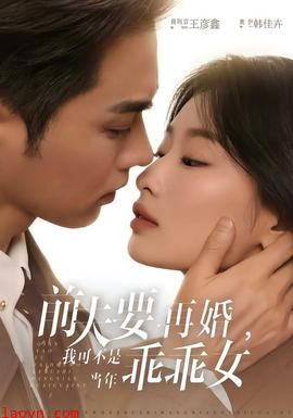 前夫要再婚，我可不是当年乖乖女