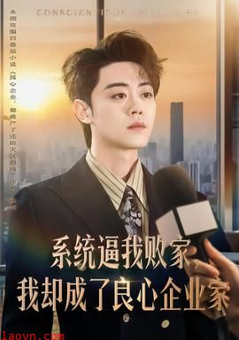 系统逼我败家，我却成了良心企业家