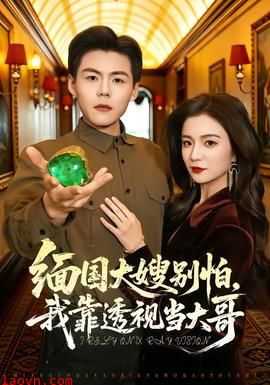 缅国大嫂别怕，我靠透视当大哥