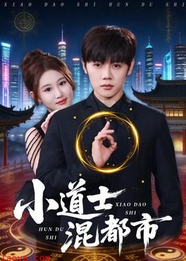 小道士混都市