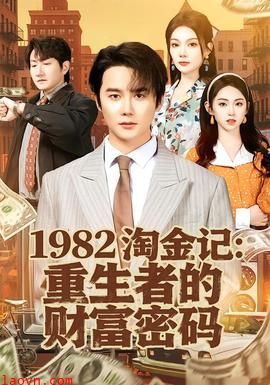 淘金记：重生者的财富密码