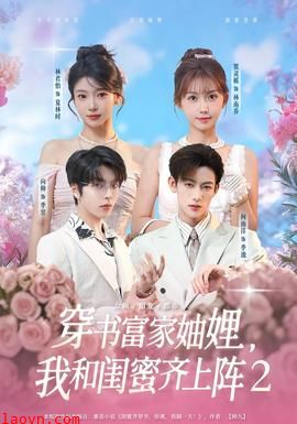 穿书富家妯娌我和闺蜜齐上阵2
