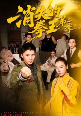 消失的拳王第二季