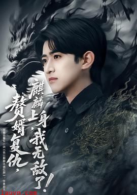 赘婿复仇，麒麟上身，我无敌了