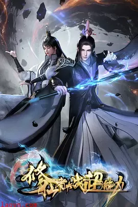 修仙者大战超能力