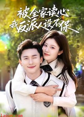 被全家读心，我反派人设不保