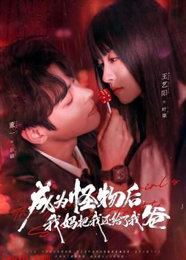 成为怪物后，我妈把我还给了我爸