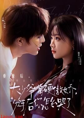 大少爷嘴硬傲娇，分手后你怎么哭了