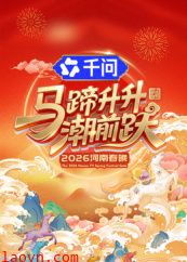 马蹄升升潮前跃·2026河南春晚
