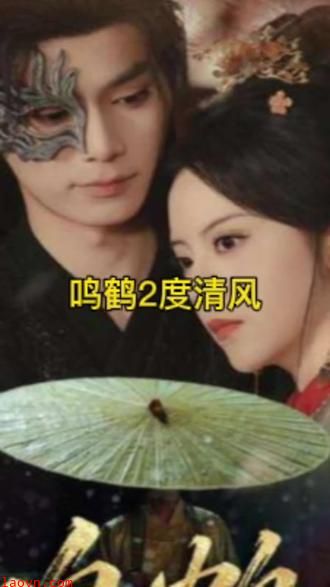 鸣鹤2：渡青风