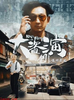 大盗演之保持开机