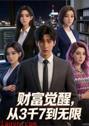 财富觉醒：从3千7到无限