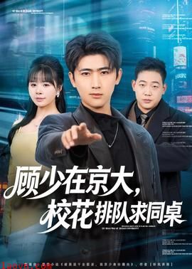 顾少在京大，校花排队求同桌