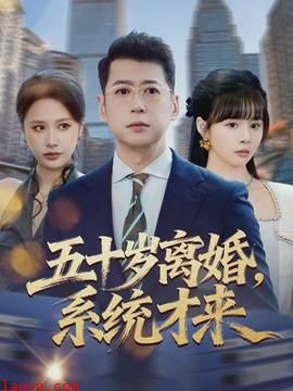 五十岁离婚，系统才来