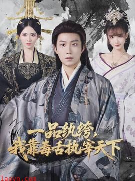 一品纨绔，我靠毒舌执宰天下