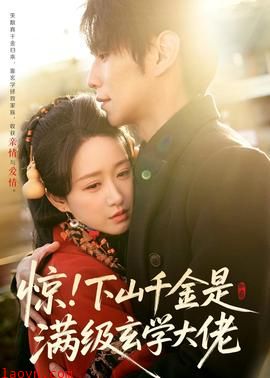 惊！下山千金是满级玄学大佬