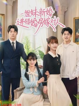 姐妹新婚进错婚房嫁对人