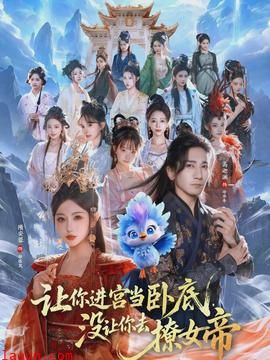 让你进宫当卧底，没让你去撩女帝