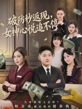 破防秒返现，女神心悦追不停