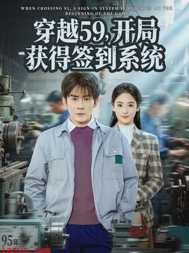 穿越59，开局获得签到系统