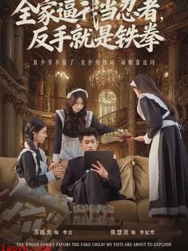 全家逼我当忍者反手就是铁拳