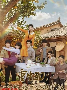 重生80：分配的老公超护短