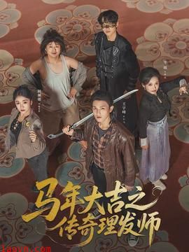 马年大吉之传奇理发师