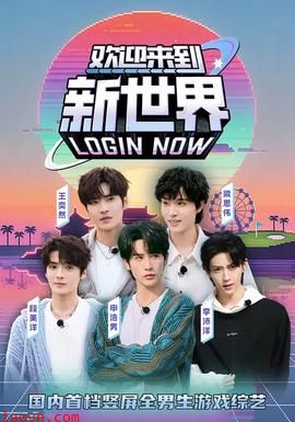 欢迎来到新世界