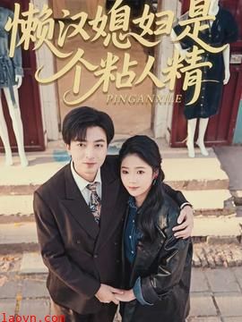 懒汉媳妇是个粘人精