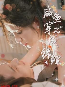 咸鱼穿书成锦鲤